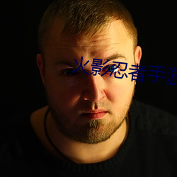 火影(yǐng)忍者(zhě)手游(yóu)