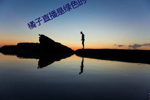 橘子直播是绿色的吗