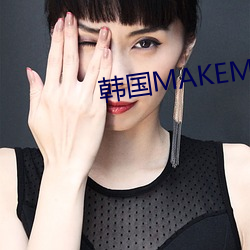 韩国MAKEMODEL