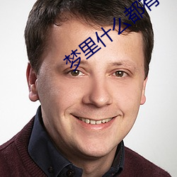 夢裏什麽都有
