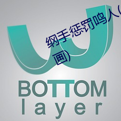 纲手惩罚鸣人(全(quán)彩(cǎi)纲手惩(chéng)罚鸣人(rén)漫(màn)画)
