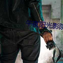午夜阳光(guāng)影院