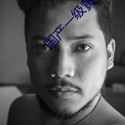 国产一级黄色(sè)影片(piàn)
