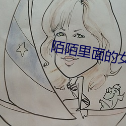 陌陌裏面的女的是真的嗎