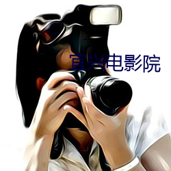 宜兴电影(影)院