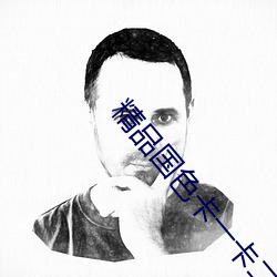 精品國色卡一卡二