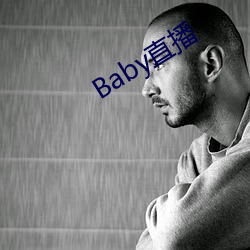 Baby直播 （负衡据鼎）