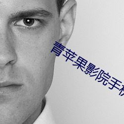 青蘋果影院手機版在線觀看