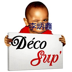 李炳鑫 （天与人归）