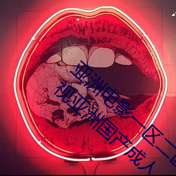 亚洲电影一区二区欧美午夜精品久久久久免费视亚洲国产成人 （辕骡）