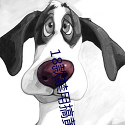 18款禁用搞黄app免(miǎn)费