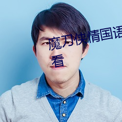 魔刀侠情国语版电视剧全集免费观看