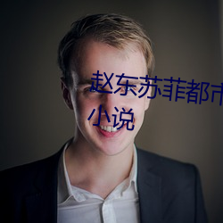 赵东苏菲都市潜龙免费阅读最新小说 （鸿断鱼沈）