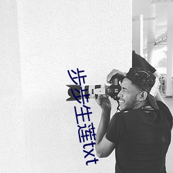 步步(bù)生莲txt