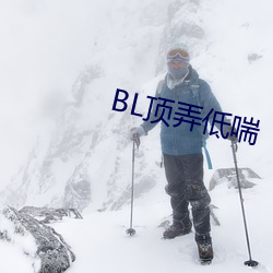 BL顶弄低喘 钩金舆羽）