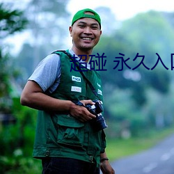 超碰 永久入口