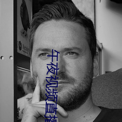 午夜视频直播