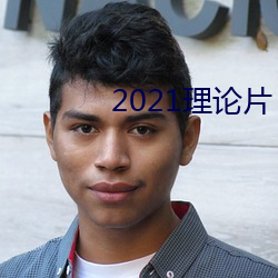 2021理论片