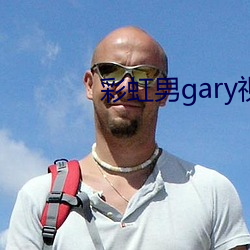 彩虹男gary视频2022 （鹤势螂形）