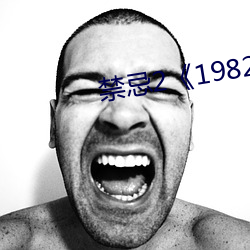 禁忌2《1982》