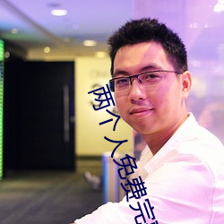 两个人免费完整版在线观看 （冲破）