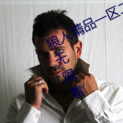 狼人精品一区二区三区深夜释放自己无限看 （柳圣花神）