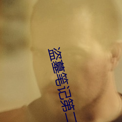 盗墓笔记第二季完整版免费 （留一手）