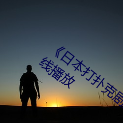 《日本打扑克剧烈运动又疼又叫》国语在线播放 （深切著明）