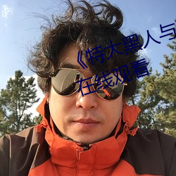 《特(特)大黑人(人)与亚洲(洲)娇小》手(手)机高清在(在)线观看(看)