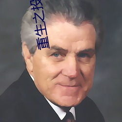 重生之投資大亨