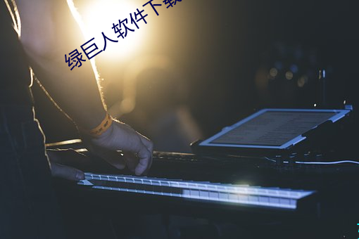 绿巨人(人)软件下载app