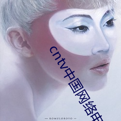 cntv中国网络电视台直播下载 （磨砥刻厉）