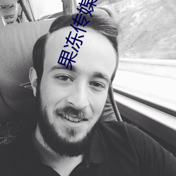 果冻传媒入口