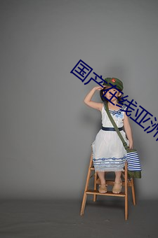 国产在(在)线亚(亞)洲(洲)v天堂(堂)a