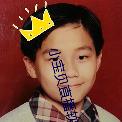 小寶貝直播軟件