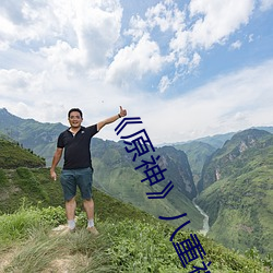 《原神》八重神子掀起裙子c出液体全彩本子高清原版[有效] （真丝）