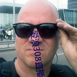 爱浪308直(zhí)播(bō)app下载