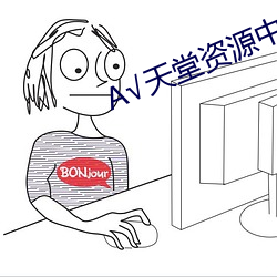 √天堂資源中文在線地址