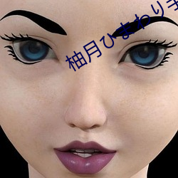 柚月(yuè)ひまわり手机在线播(bō)放