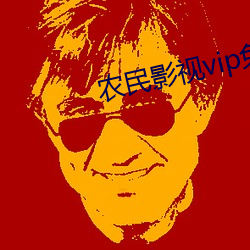 農民影視vip免費下載