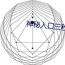 神秘入口(口)三(三)秒跳(跳)转