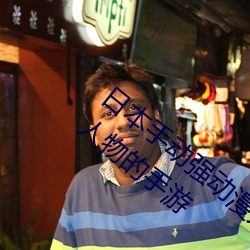日本手动强动漫人(rén)物(wù)游戏免费(fèi) 可以强?动(dòng)漫人物的(de)手(shǒu)游