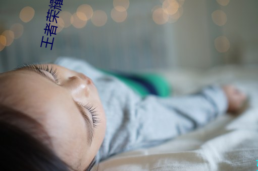 王者荣耀小乔のかんげい歓迎かい会是(shì)什么漫(màn)画 小乔的(de)欢迎