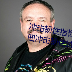 冲(沖)击韧性(性)指标是通过标准(准)试件的(的)弯曲冲击(擊)韧性试验(驗)确定的