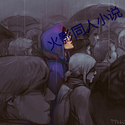 火影同人小说