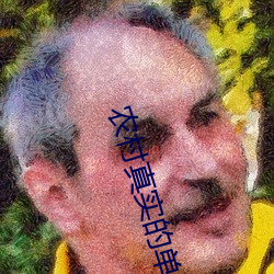 农(nóng)村(cūn)真实的单(dān)亲乱视频