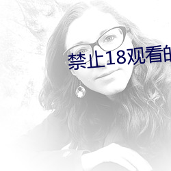 禁(jìn)止18观看的视频大(dà)象传媒