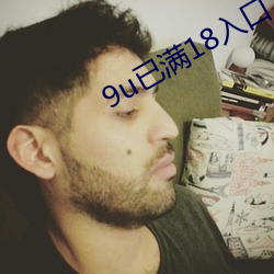 9u已满18入口 （柱石）
