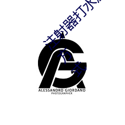 注射器打水放屁眼裏視頻處罰:一種殘忍的懲罰方式