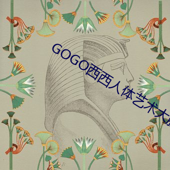 GOGO西西人体艺术(shù)大胆高清(qīng)摄影